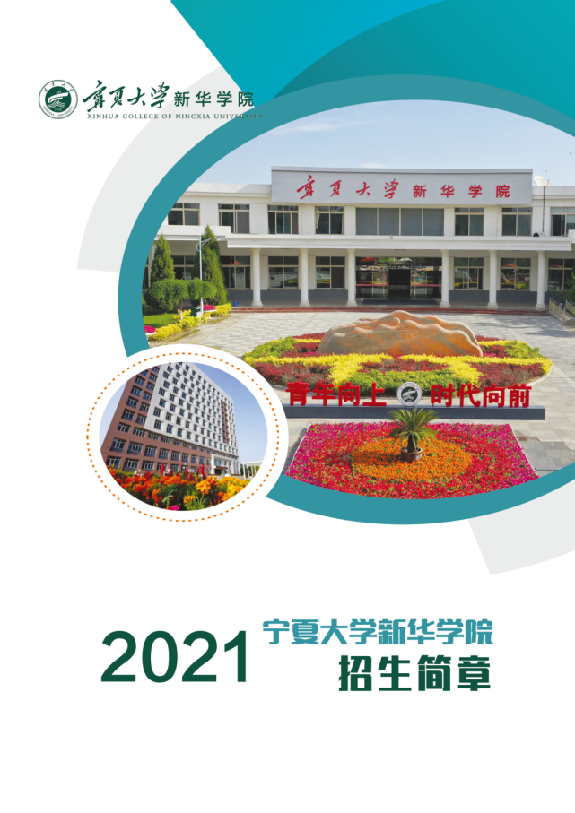 权威发布|宁夏大学新华学院2021年招生简章