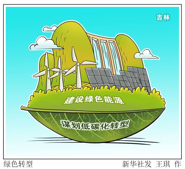 (图表·漫画)【经济】绿色转型