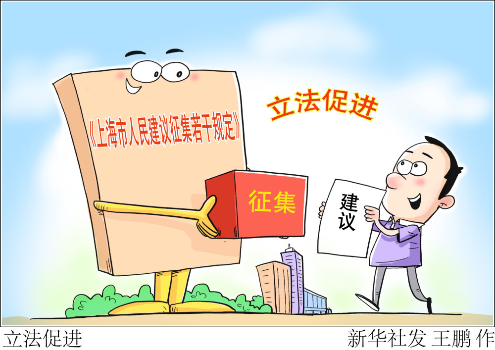 图表漫画法治立法促进