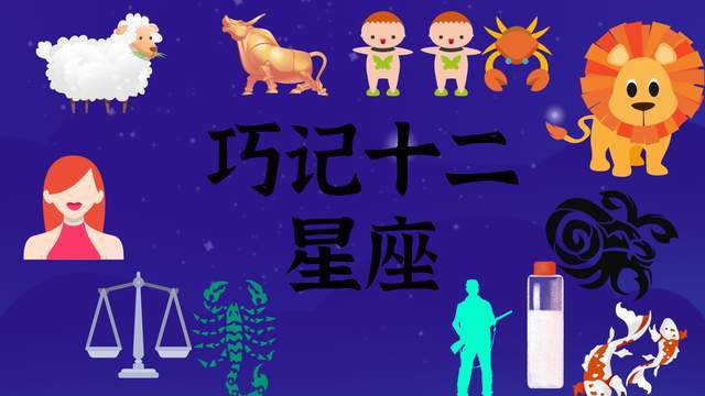 巧记十二星座|星座|射手座|狮子座|巨蟹座|水瓶座