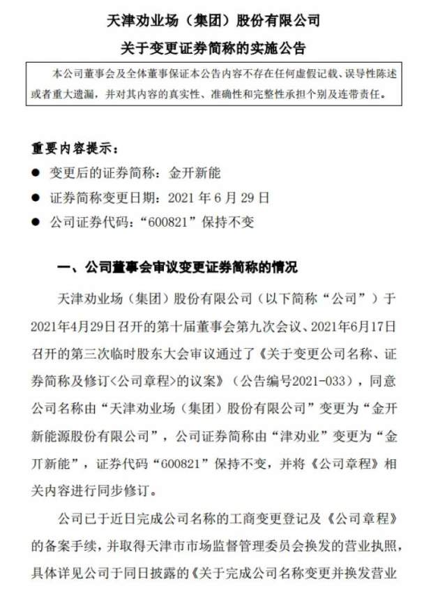 >6月23日晚间,津劝业(600821)公告,鉴于公司已顺利完成重大资产重组