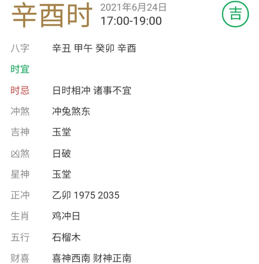 【每日宜忌老黄历】2021年6月24日