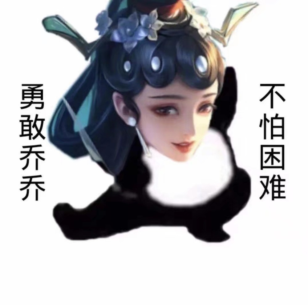 王者荣耀表情包:勇敢嫦娥,不惧伽罗