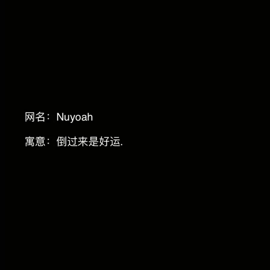 独一无二的神仙网名