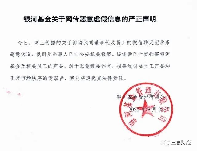 银河基金针对此事发布声明称,网传有关银河基金董事长刘立达及员工