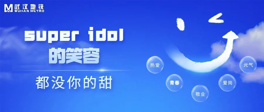 superidol的笑容都没你的甜