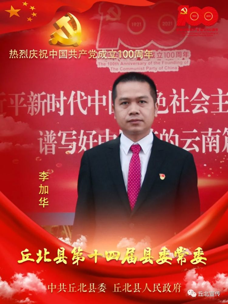 丘北县第十四届县委常委班子图集