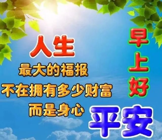 每日早晨祝福语简短问候句子 特别漂亮的早上好快乐祝福语图片带字