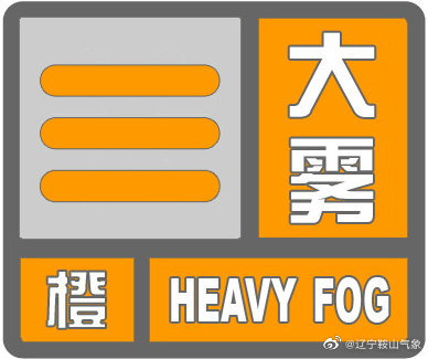 辽宁鞍山气象28日1时发布:大雾橙色预警信号:预计28日