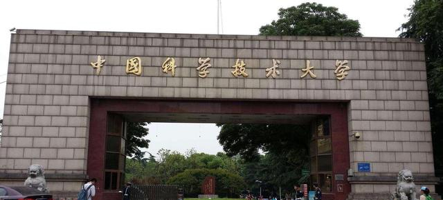 中国科学技术大学校门