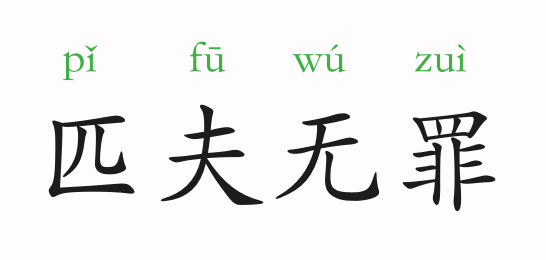 什么罪什么什么成语_成语故事简笔画(2)