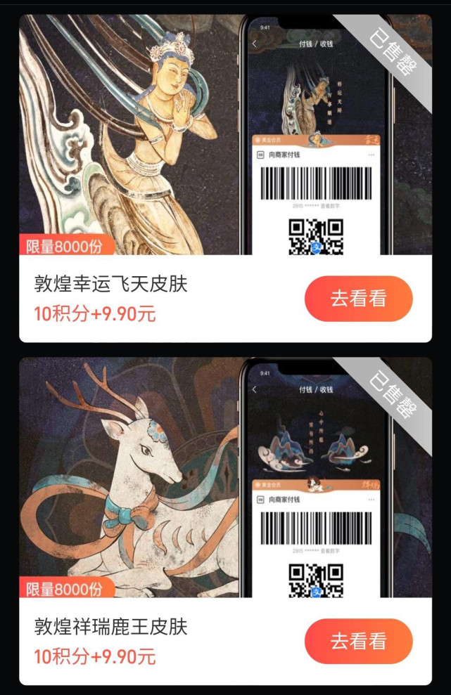 nft 非同质化代币,分别为敦煌飞天和九色鹿皮肤,全球限量发行 16000