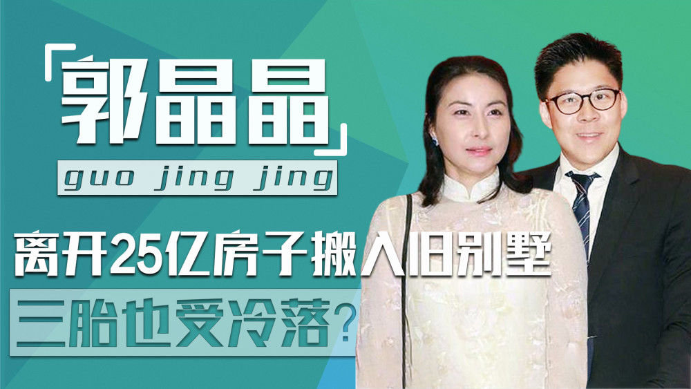 郭晶晶"下嫁"是表象?搬离25亿房子住入旧别墅,三胎也受冷落?