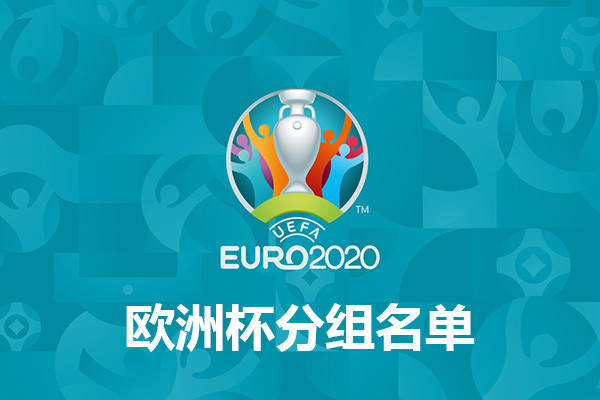欧洲杯赛程2021赛程表地点及时间今天，欧洲杯赛程2021赛程表及比赛地点
