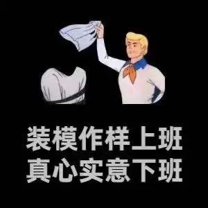 装模作样上班,真心实意下班