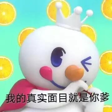 蜜雪冰城表情包:你爱我呀,我爱你,蜜雪冰城甜蜜蜜