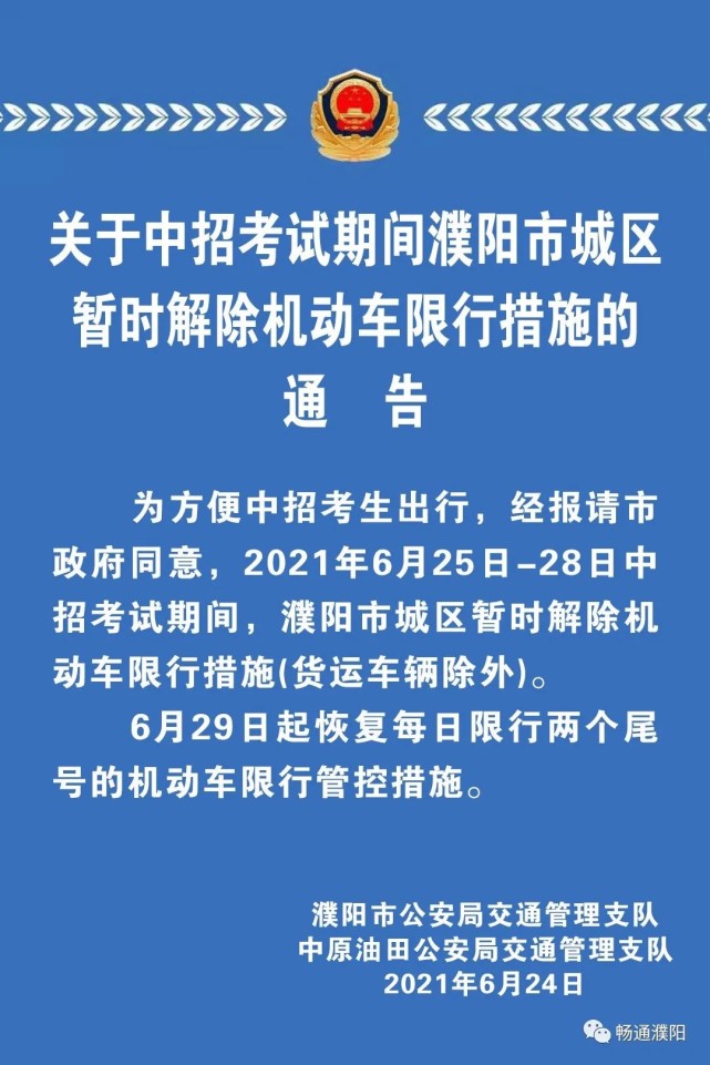 关于中招考试期间濮阳市城区暂时解除机动车限行措施