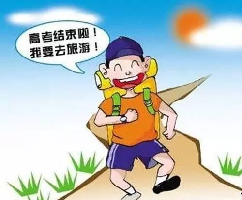 高考结束后,外出旅游活动要注意的安全事项