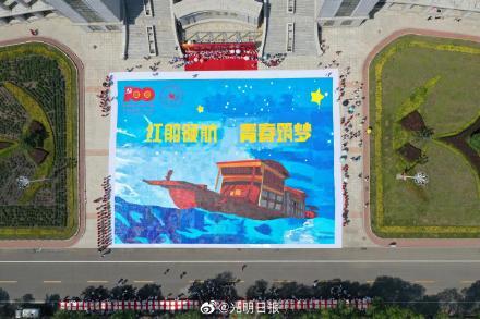 哈师大巨幅红船画献礼建党百年