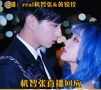 日前,机智张在直播中回应了"与黄锐铨多久结婚"的问题.