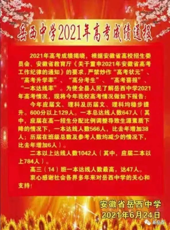 岳西中学 怀宁新安中学高考喜报 高考喜报 全体教职工: 在喜迎建党