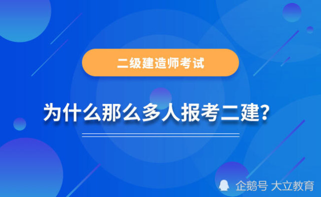 2021二建考试各地报考人数又増长了,为什么越来越多的人报考二级建造