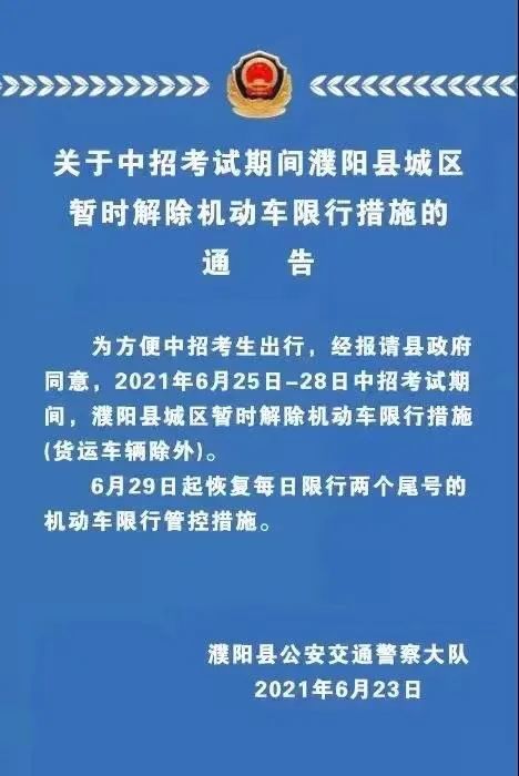 紧急通知濮阳暂时解除限行