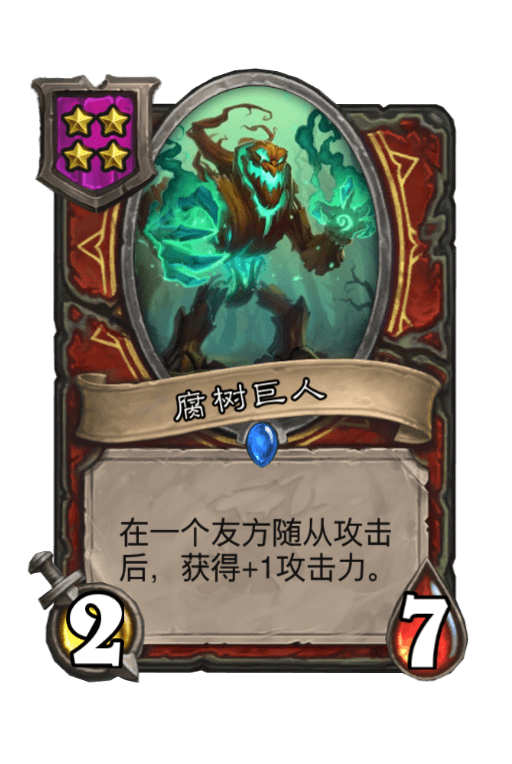 腐树巨人