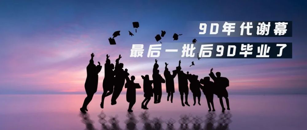 2021年,最后一批90后离开了大学 一代人的青春正式画上了句号.