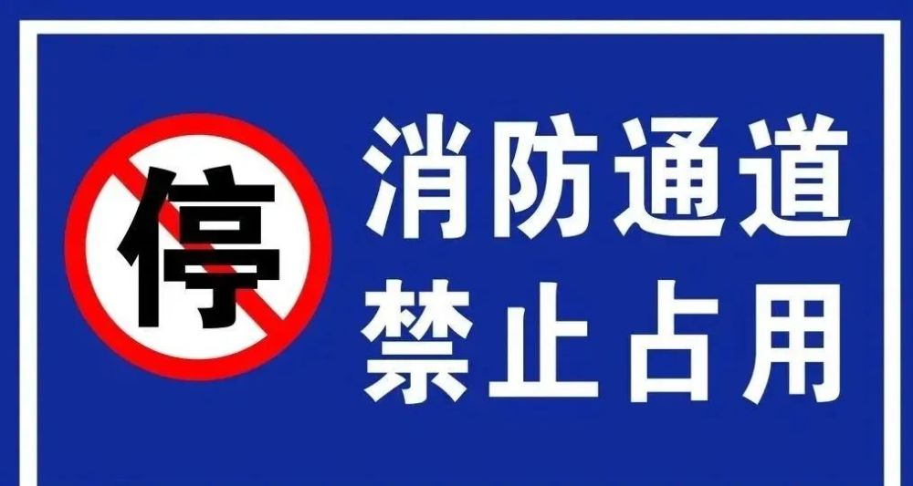 消防通道就是生命通道是火灾时供消防车道通行的道路