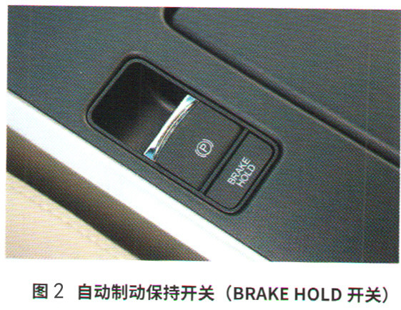 系上安全带,按下自动制动保持开关(brake hold开关)时(图2),仪表板上