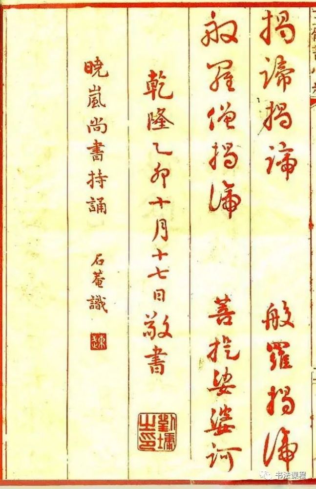 妙品|味厚神藏成一家:浓墨宰相刘墉《心经》