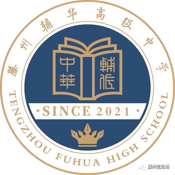 net/hzbx/滕州辅华高级中学(滕州一中高铁新区分校)线下咨询地址1