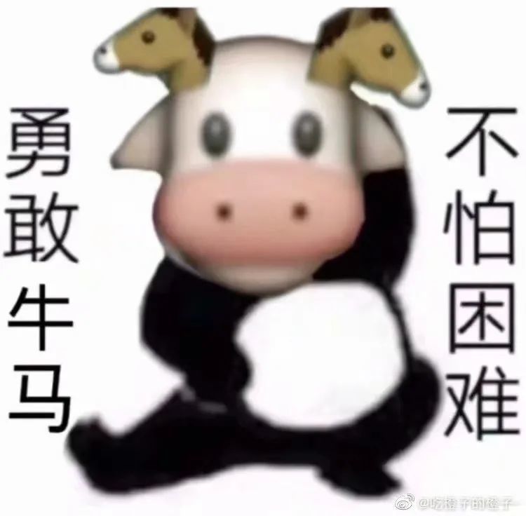 表情包|勇敢牛牛不怕困难!
