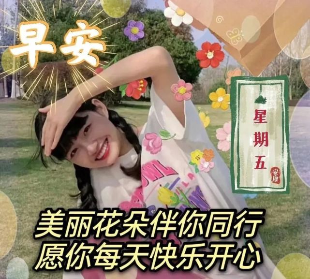 早上好星期五,发朋友圈必备早上好祝福表情图片,送朋友最棒的早安句子