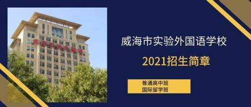 2021年威海中考成绩今天出炉, 威海市实验外国语学校 录取资格线公布