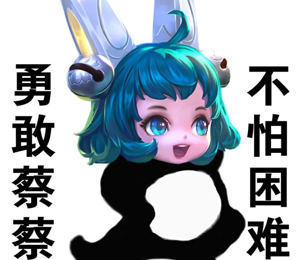 勇敢系列表情包 勇敢嫦娥不惧迦罗