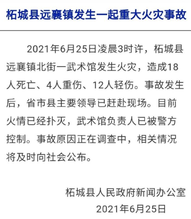 2021年6月25日凌晨3时许,柘城县远襄镇北街一武术馆发生火灾,造成18人