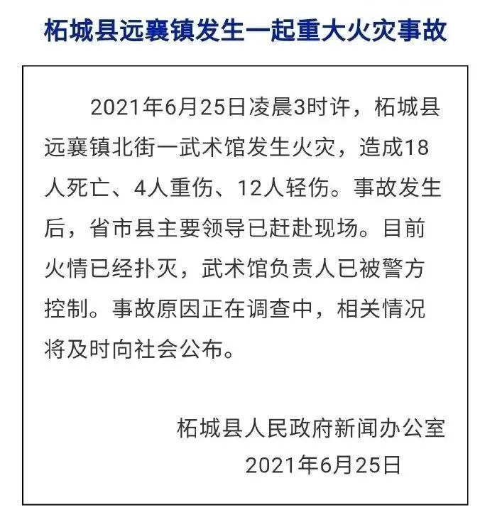 河南柘城武术馆起火18死16伤事故原因是什么?