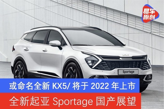 全新起亚sportage国产展望 或命名全新kx5/有望2022年