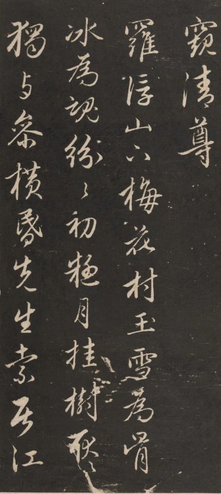 书法名帖【6】行书《梅花诗》赵孟 
