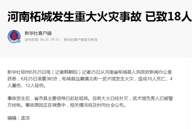 6月25日凌晨3时许,柘城县远襄镇北街一武术馆发生火灾,造成18人死亡,4