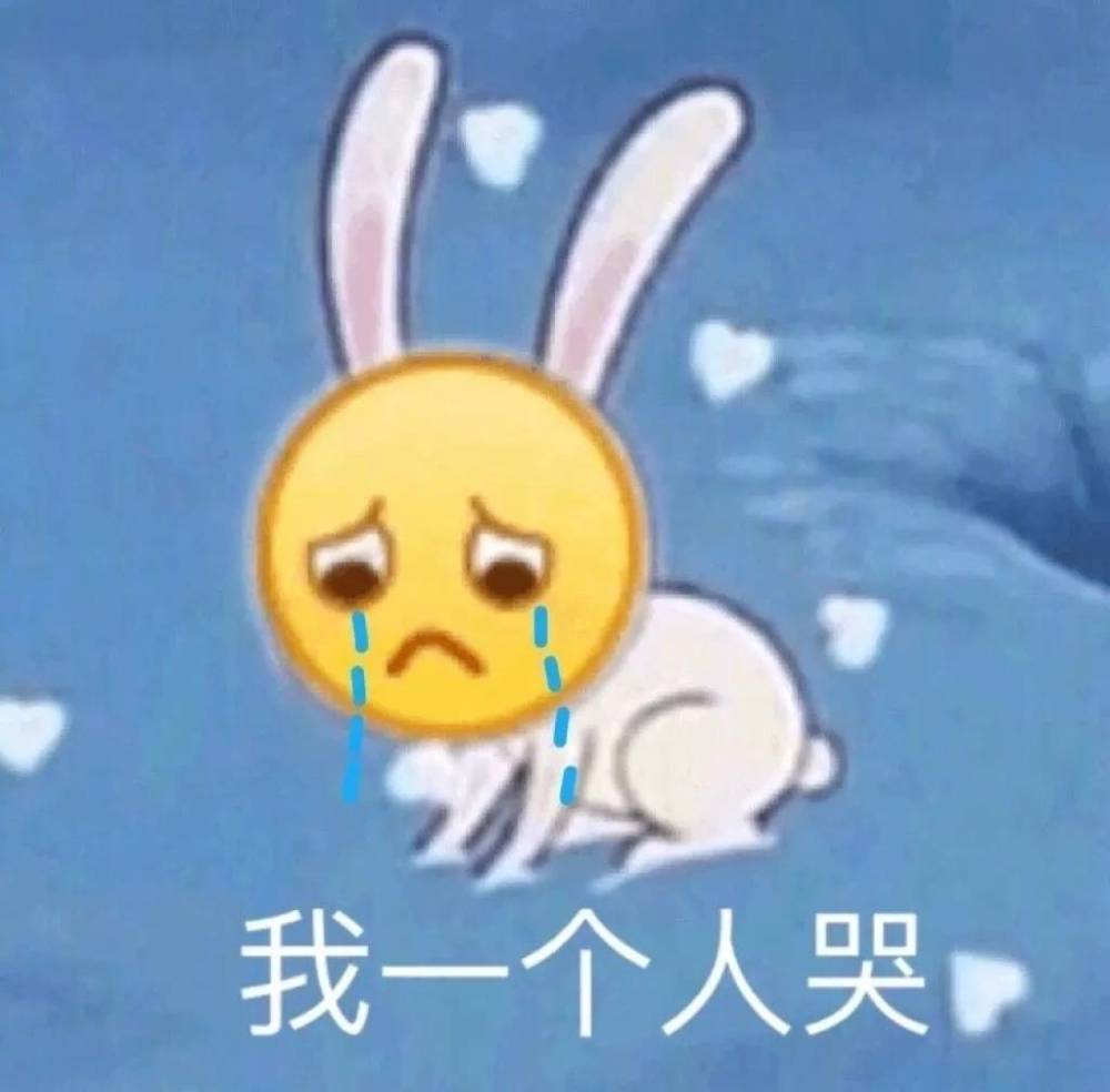 伤心难过表情包合集:我哭哭