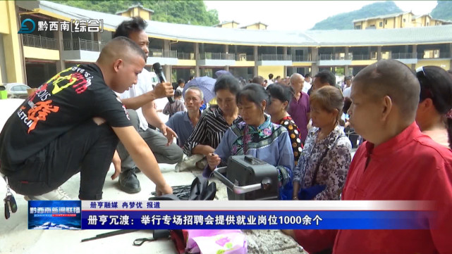 近日,册亨县冗渡镇举行专场招聘会,来自省内外的30多家企业现场提供