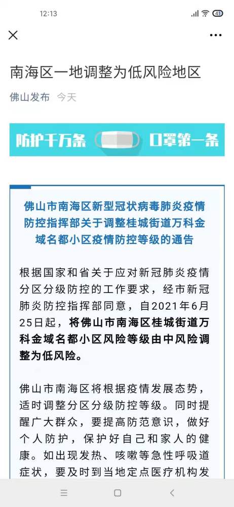 广东佛山南海区一小区疫情风险等级调整为低风险地区_腾讯新闻