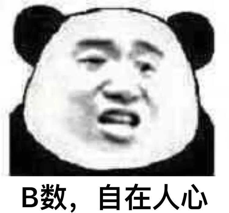 熊猫头表情包|最怕 空气突然安静