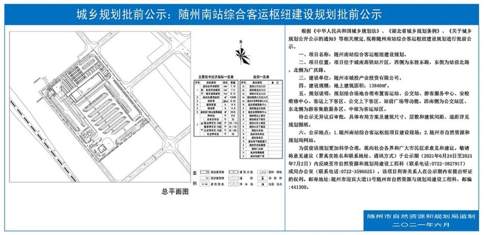 重磅规划!随州南站综合客运枢纽建设规划批前公示