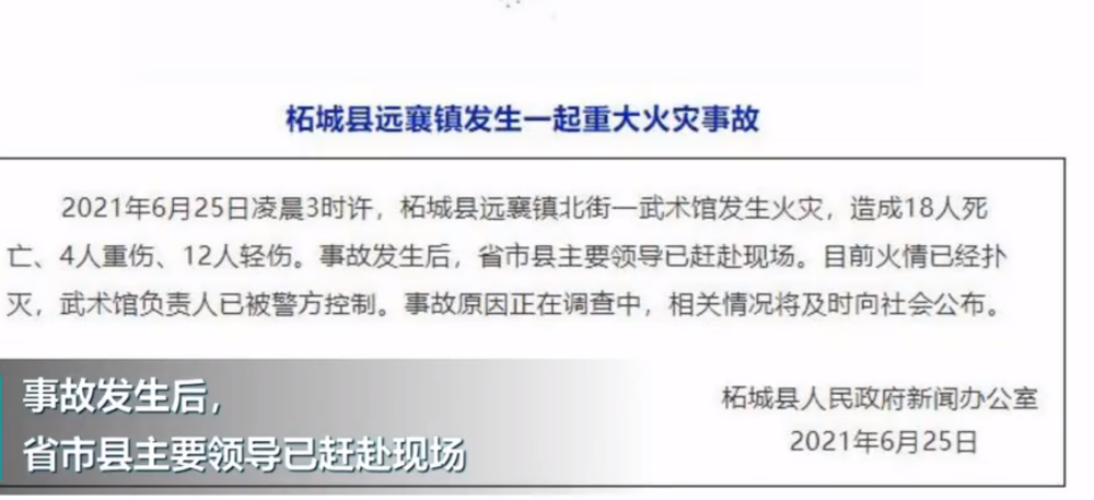 河南省柘城县武术馆发生特大火灾,河南书记省长赴现场_腾讯新闻