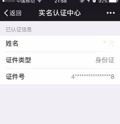 微信实名认证