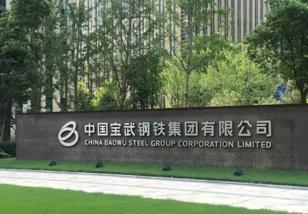 【今日钢铁】中国宝武大动作:中南钢铁成为鄂城钢铁控股股东!